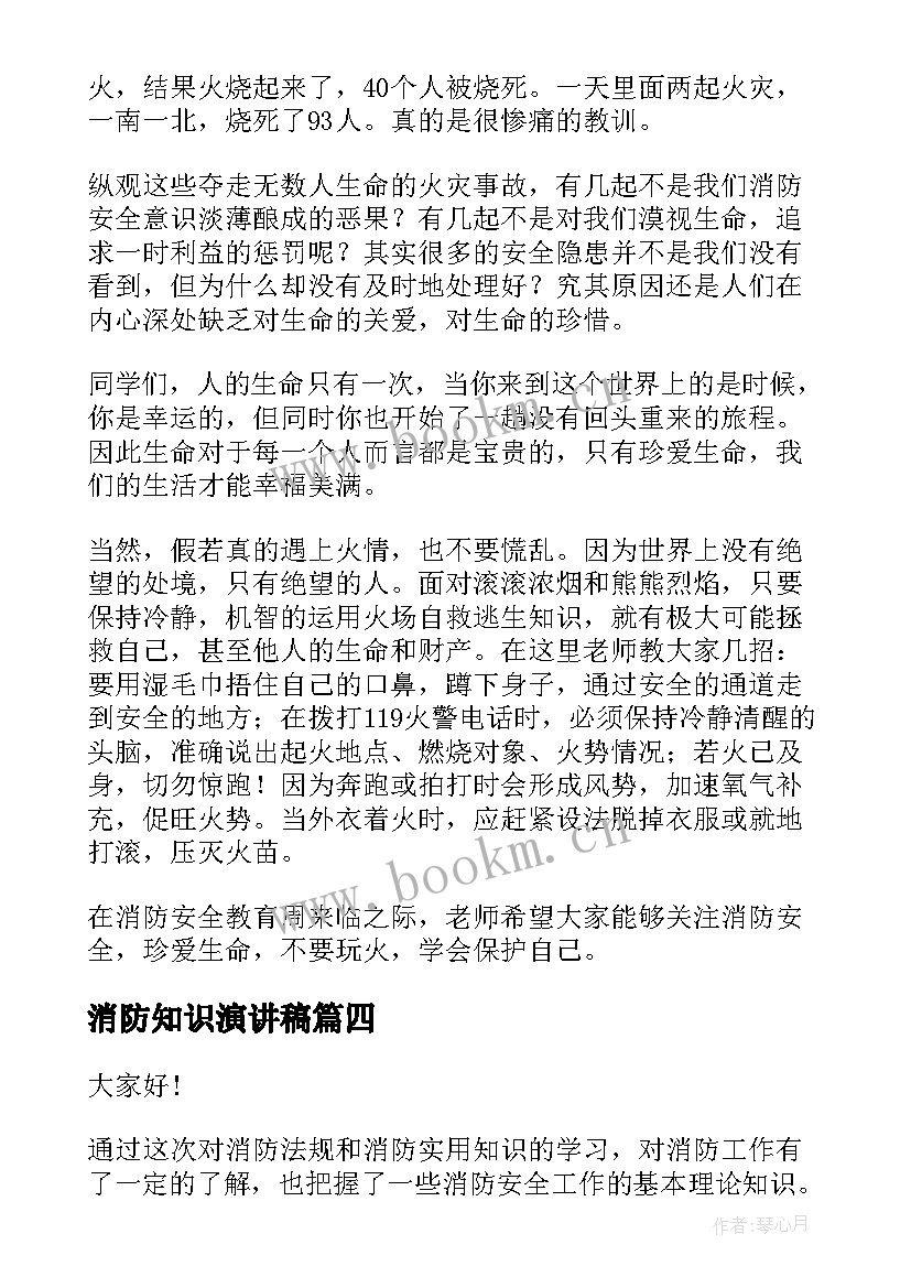 2023年消防知识演讲稿 消防安全教育演讲稿(汇总9篇)