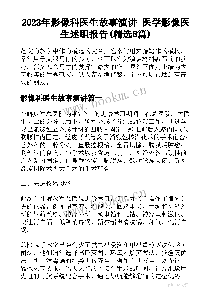 2023年影像科医生故事演讲 医学影像医生述职报告(精选8篇)