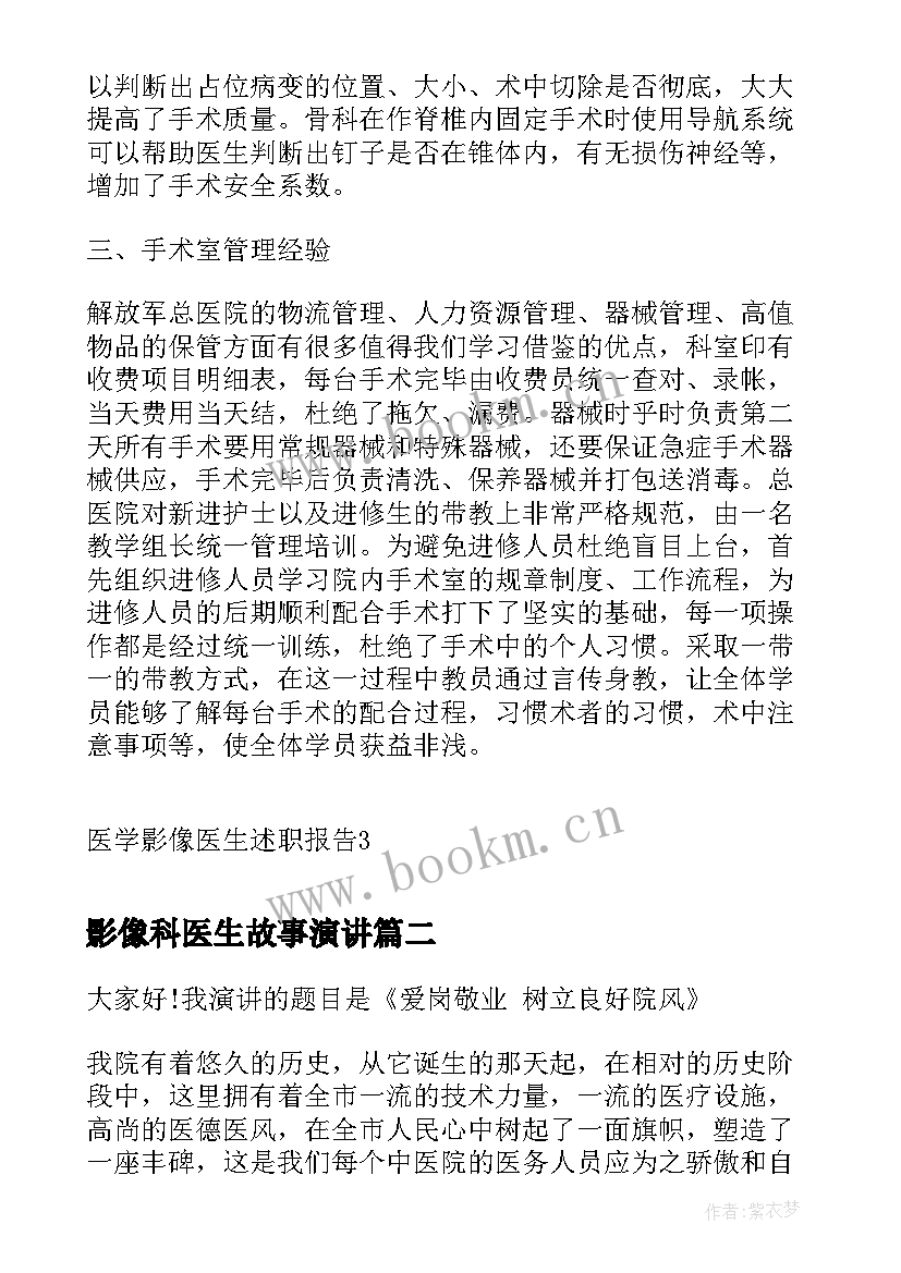 2023年影像科医生故事演讲 医学影像医生述职报告(精选8篇)