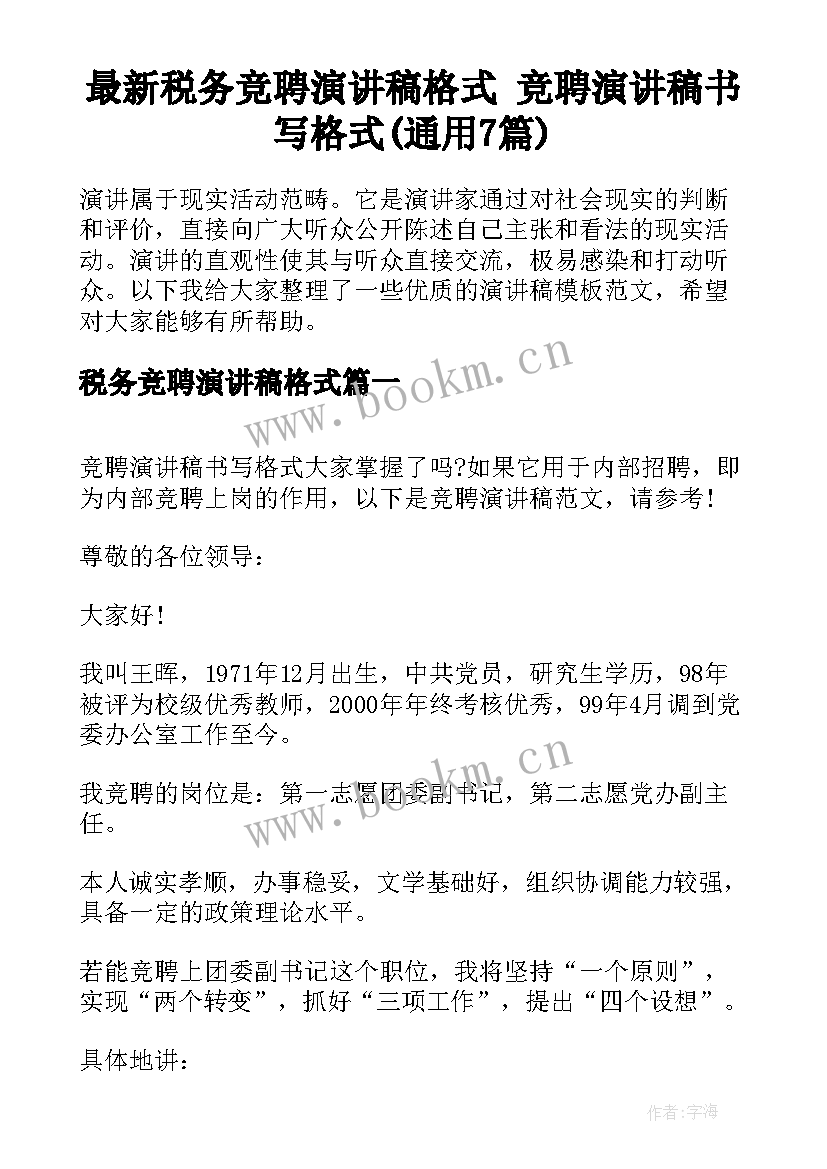 最新税务竞聘演讲稿格式 竞聘演讲稿书写格式(通用7篇)