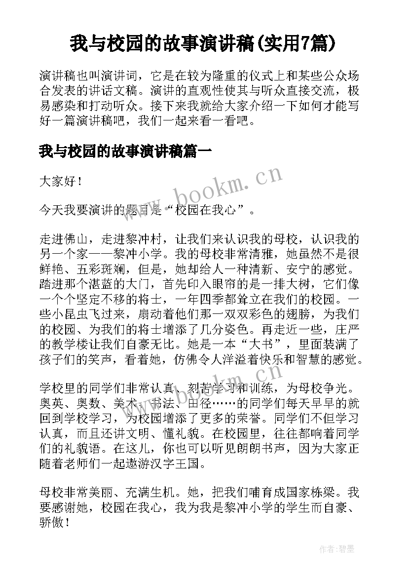 我与校园的故事演讲稿(实用7篇)