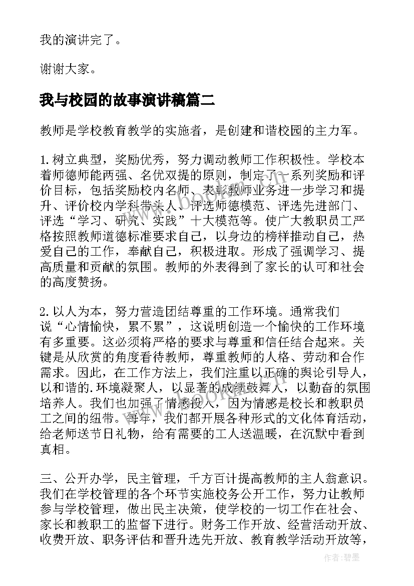 我与校园的故事演讲稿(实用7篇)