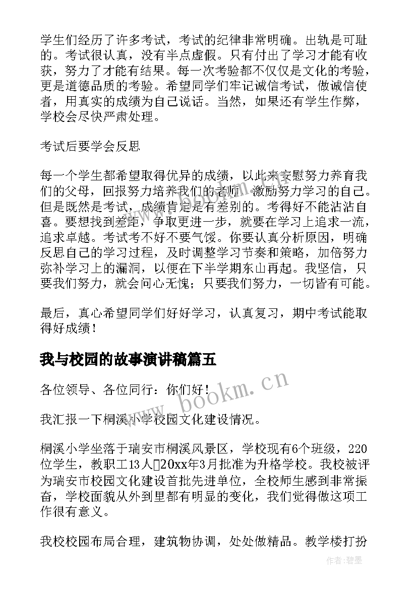 我与校园的故事演讲稿(实用7篇)