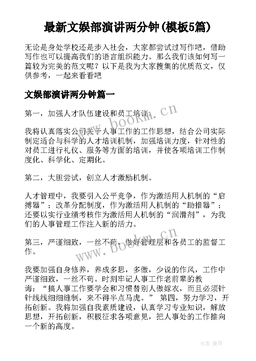 最新文娱部演讲两分钟(模板5篇)