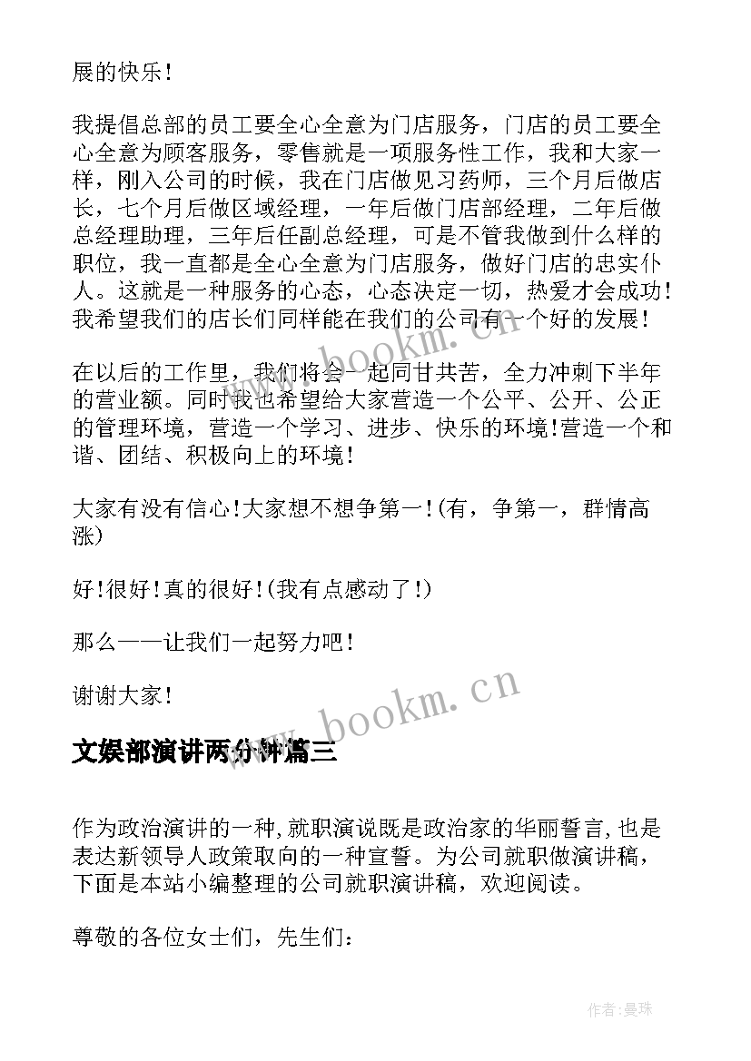 最新文娱部演讲两分钟(模板5篇)