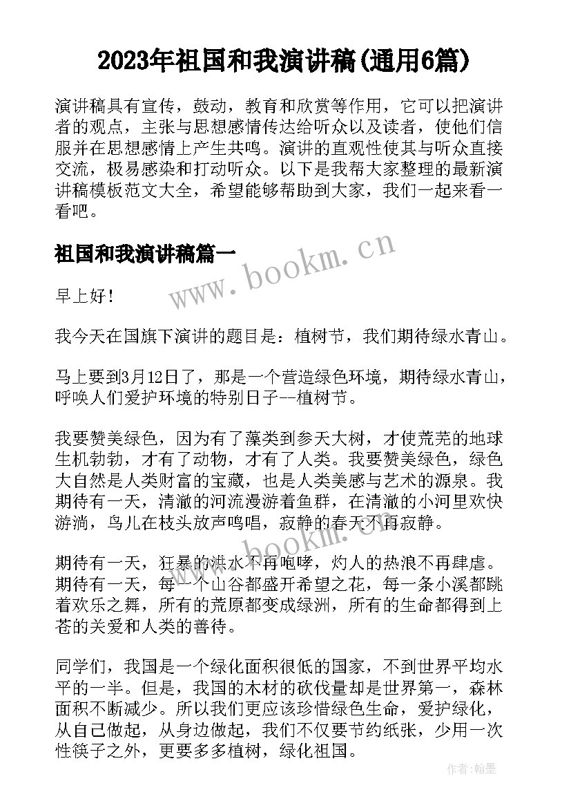 2023年祖国和我演讲稿(通用6篇)