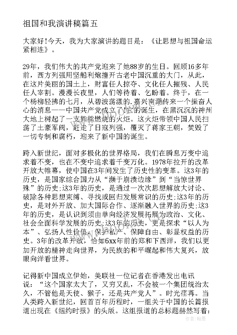 2023年祖国和我演讲稿(通用6篇)