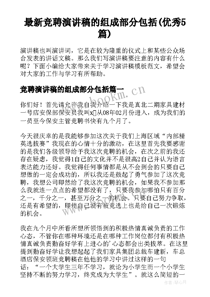 最新竞聘演讲稿的组成部分包括(优秀5篇)