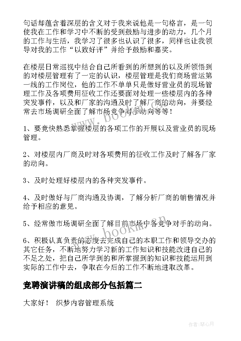 最新竞聘演讲稿的组成部分包括(优秀5篇)