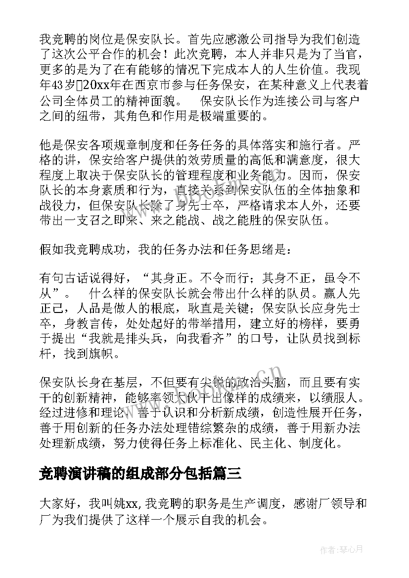 最新竞聘演讲稿的组成部分包括(优秀5篇)