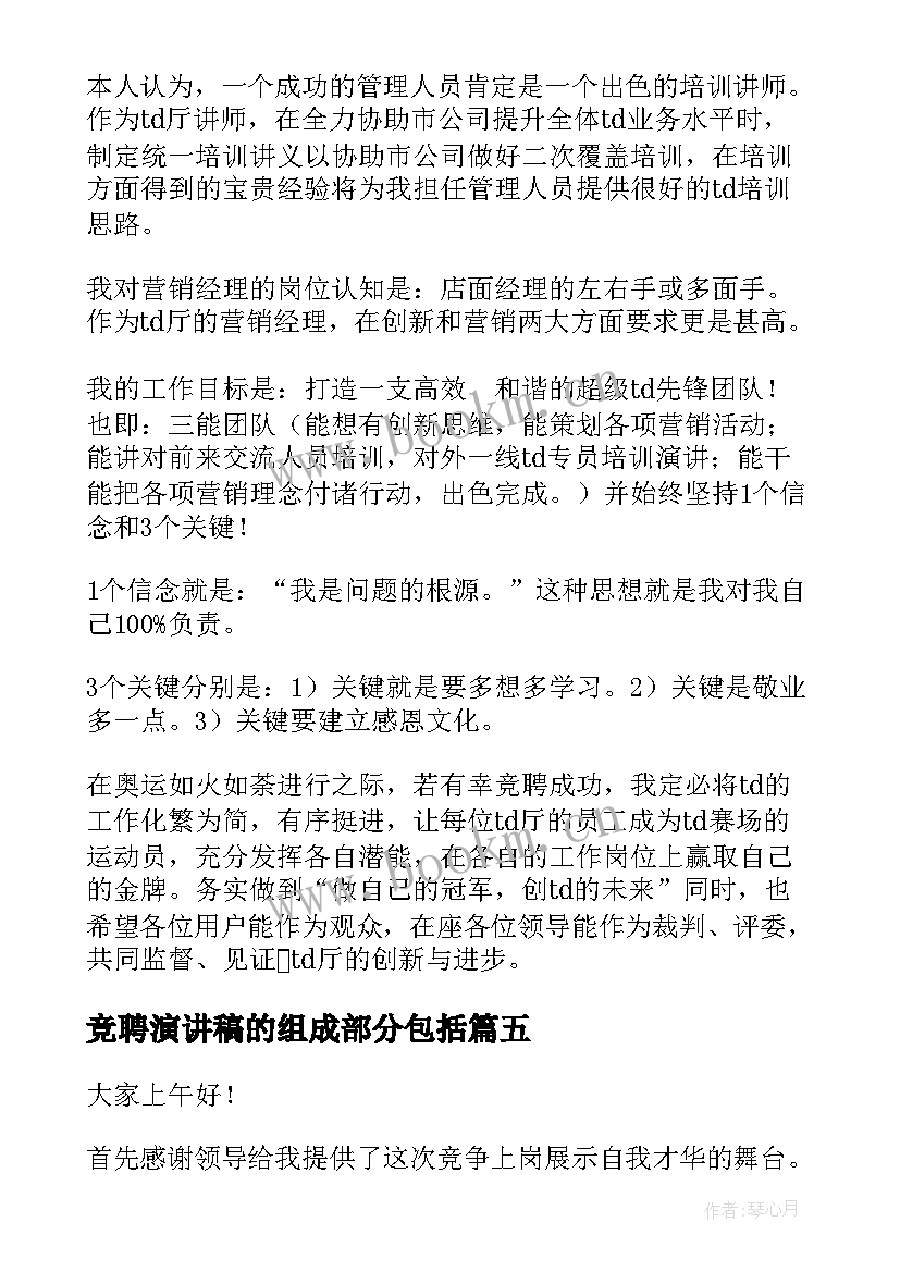 最新竞聘演讲稿的组成部分包括(优秀5篇)