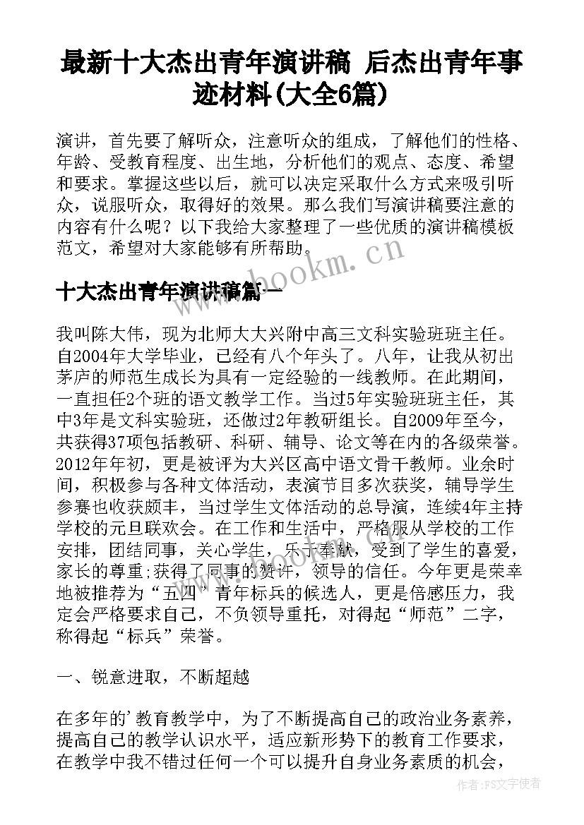 最新十大杰出青年演讲稿 后杰出青年事迹材料(大全6篇)