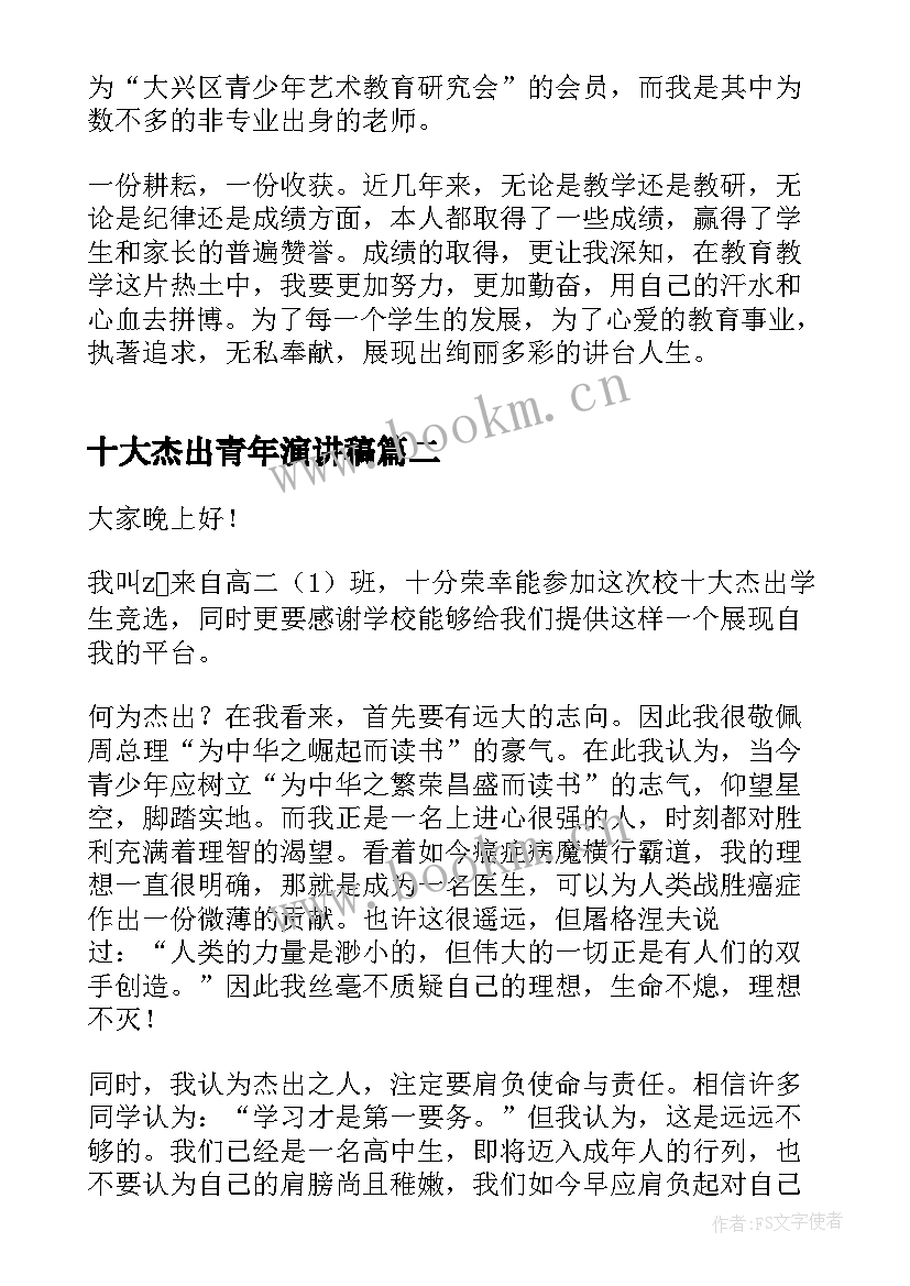 最新十大杰出青年演讲稿 后杰出青年事迹材料(大全6篇)