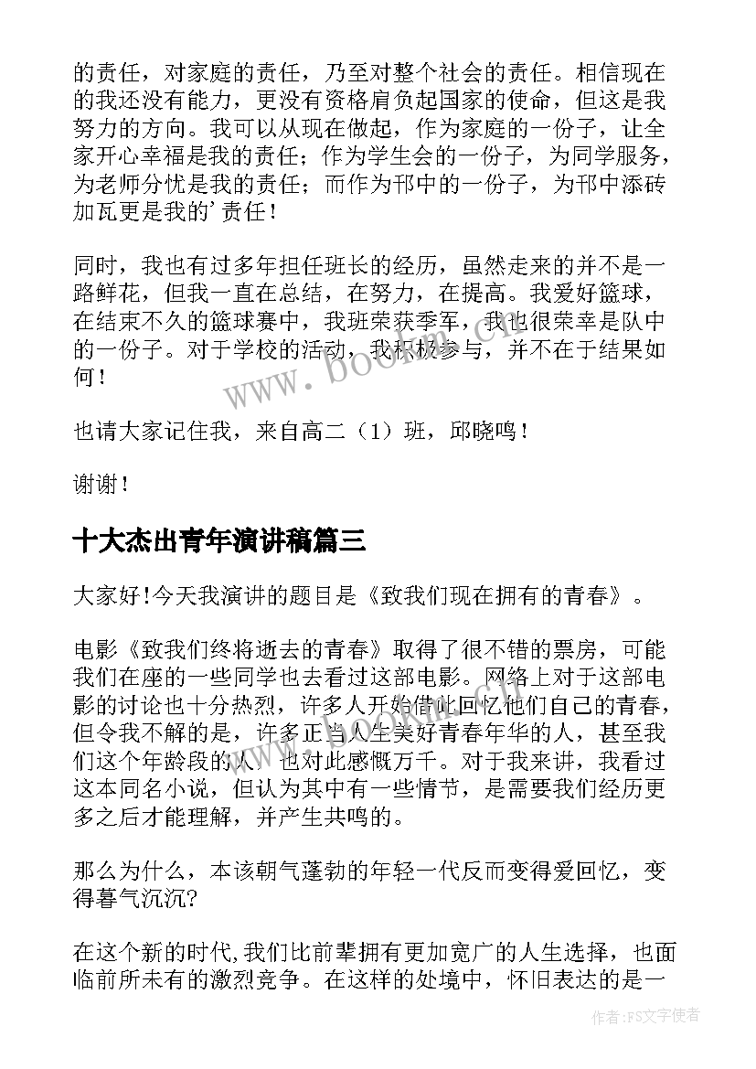 最新十大杰出青年演讲稿 后杰出青年事迹材料(大全6篇)