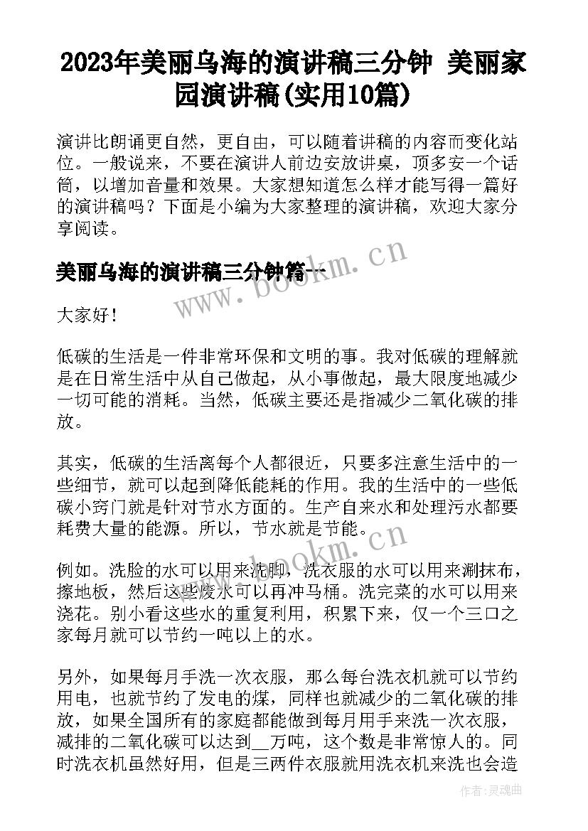 2023年美丽乌海的演讲稿三分钟 美丽家园演讲稿(实用10篇)