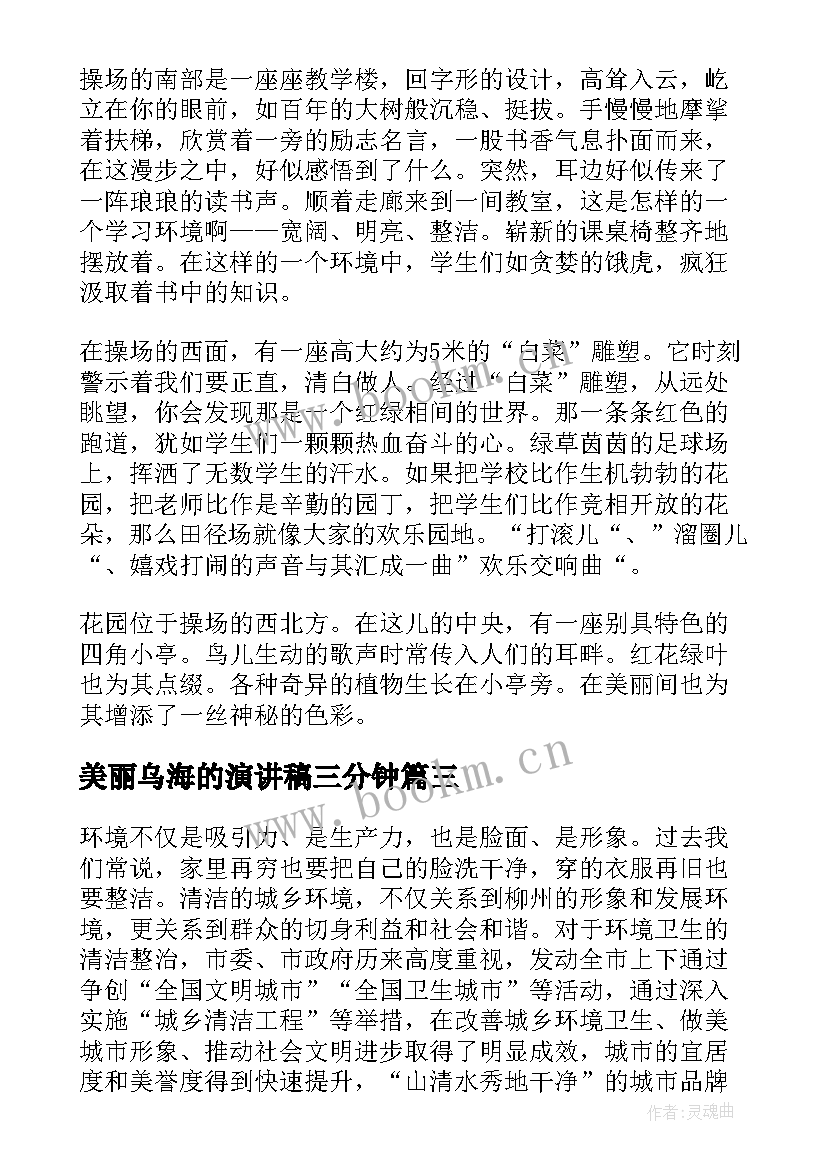 2023年美丽乌海的演讲稿三分钟 美丽家园演讲稿(实用10篇)