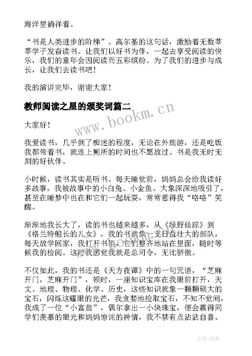 最新教师阅读之星的颁奖词 阅读之星演讲稿(优秀5篇)