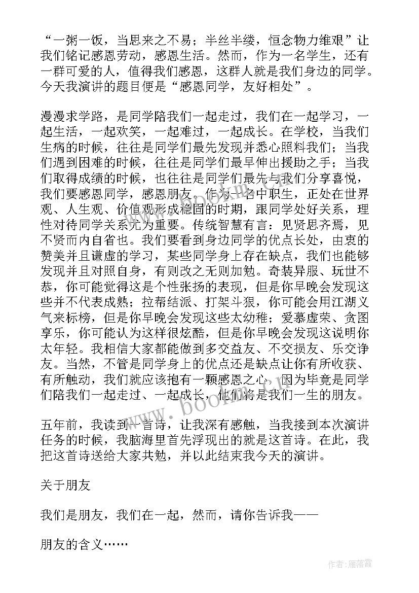 最新感恩同学演讲稿(精选7篇)