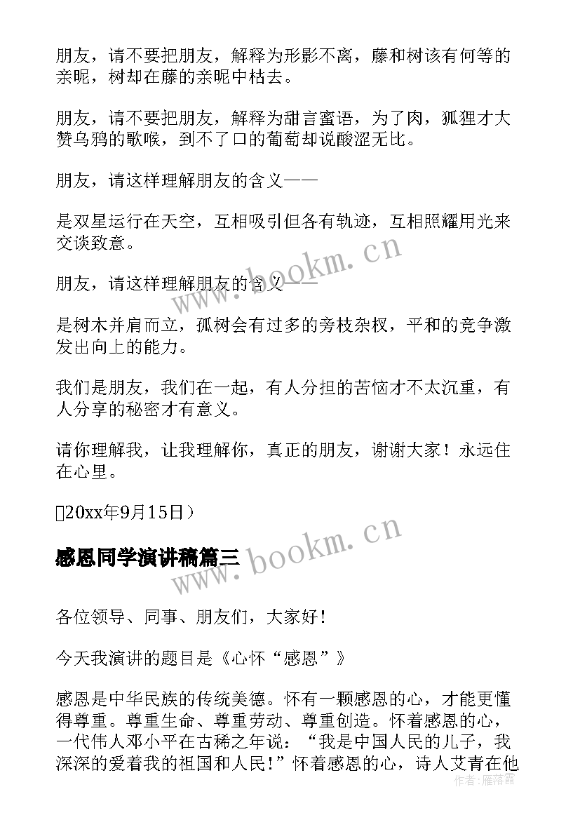 最新感恩同学演讲稿(精选7篇)