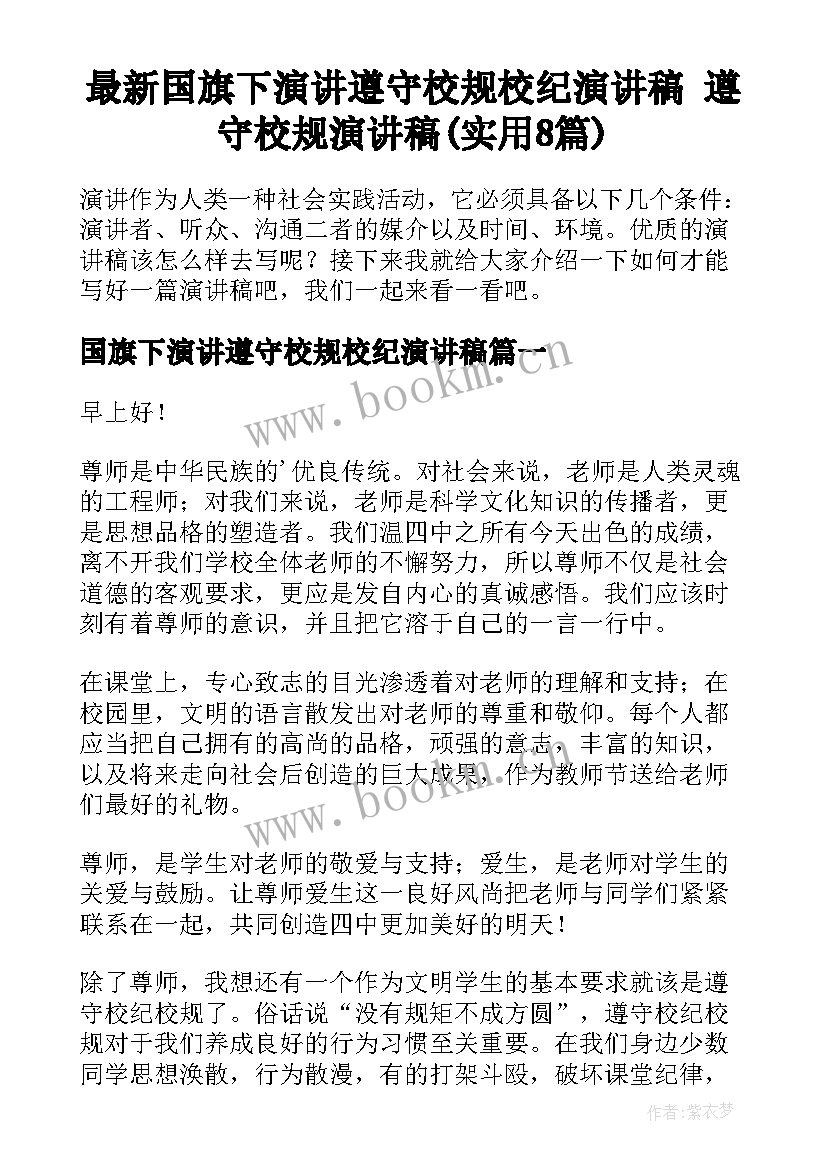 最新国旗下演讲遵守校规校纪演讲稿 遵守校规演讲稿(实用8篇)