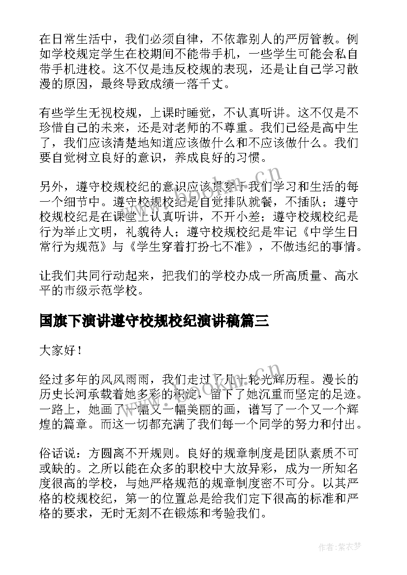 最新国旗下演讲遵守校规校纪演讲稿 遵守校规演讲稿(实用8篇)