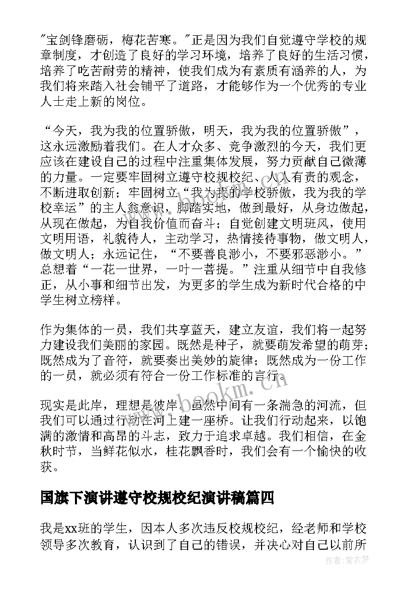 最新国旗下演讲遵守校规校纪演讲稿 遵守校规演讲稿(实用8篇)