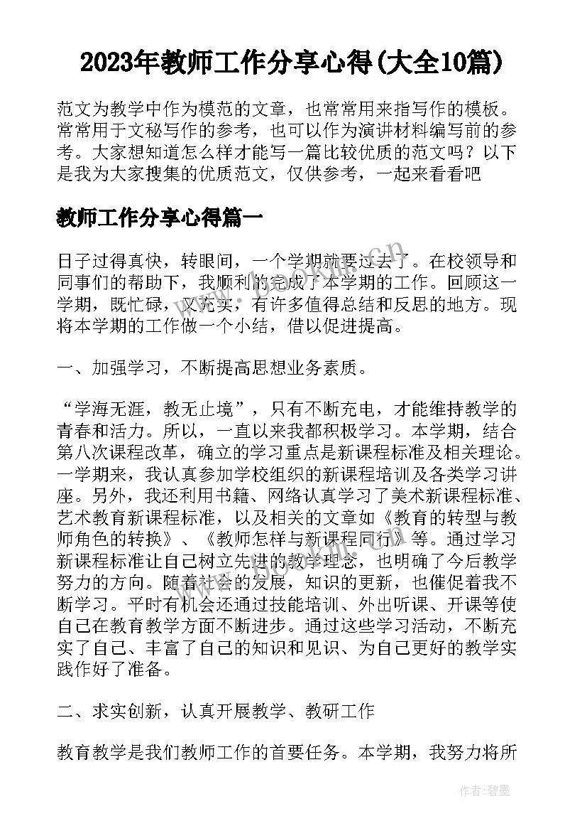 2023年教师工作分享心得(大全10篇)