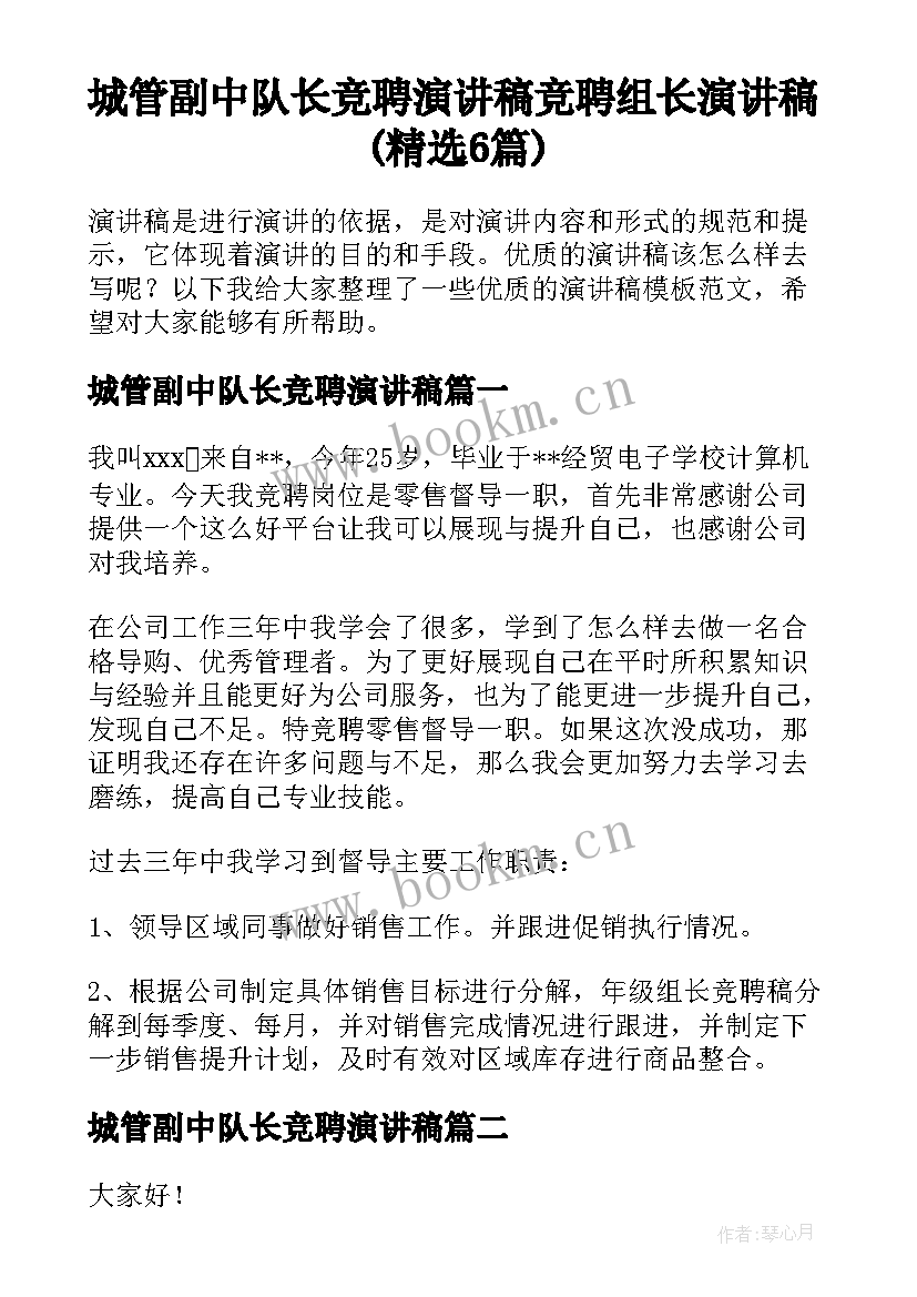 城管副中队长竞聘演讲稿 竞聘组长演讲稿(精选6篇)