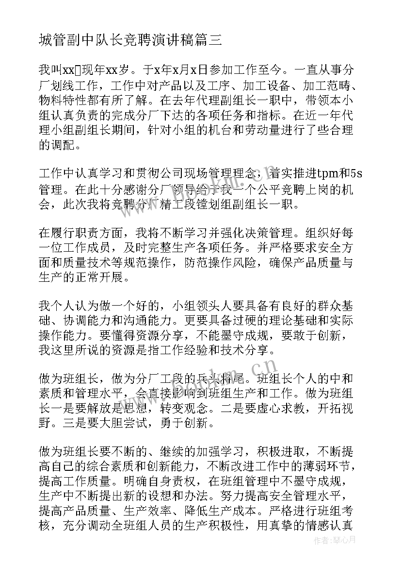 城管副中队长竞聘演讲稿 竞聘组长演讲稿(精选6篇)