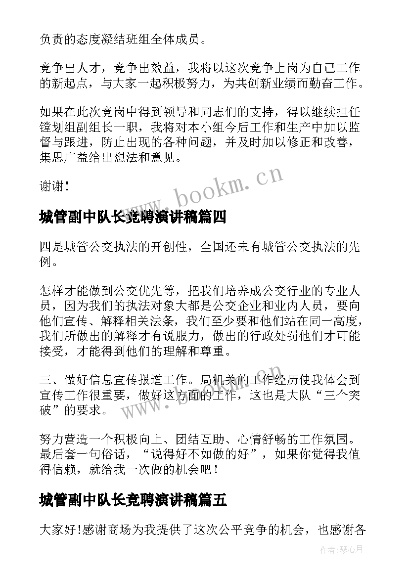 城管副中队长竞聘演讲稿 竞聘组长演讲稿(精选6篇)