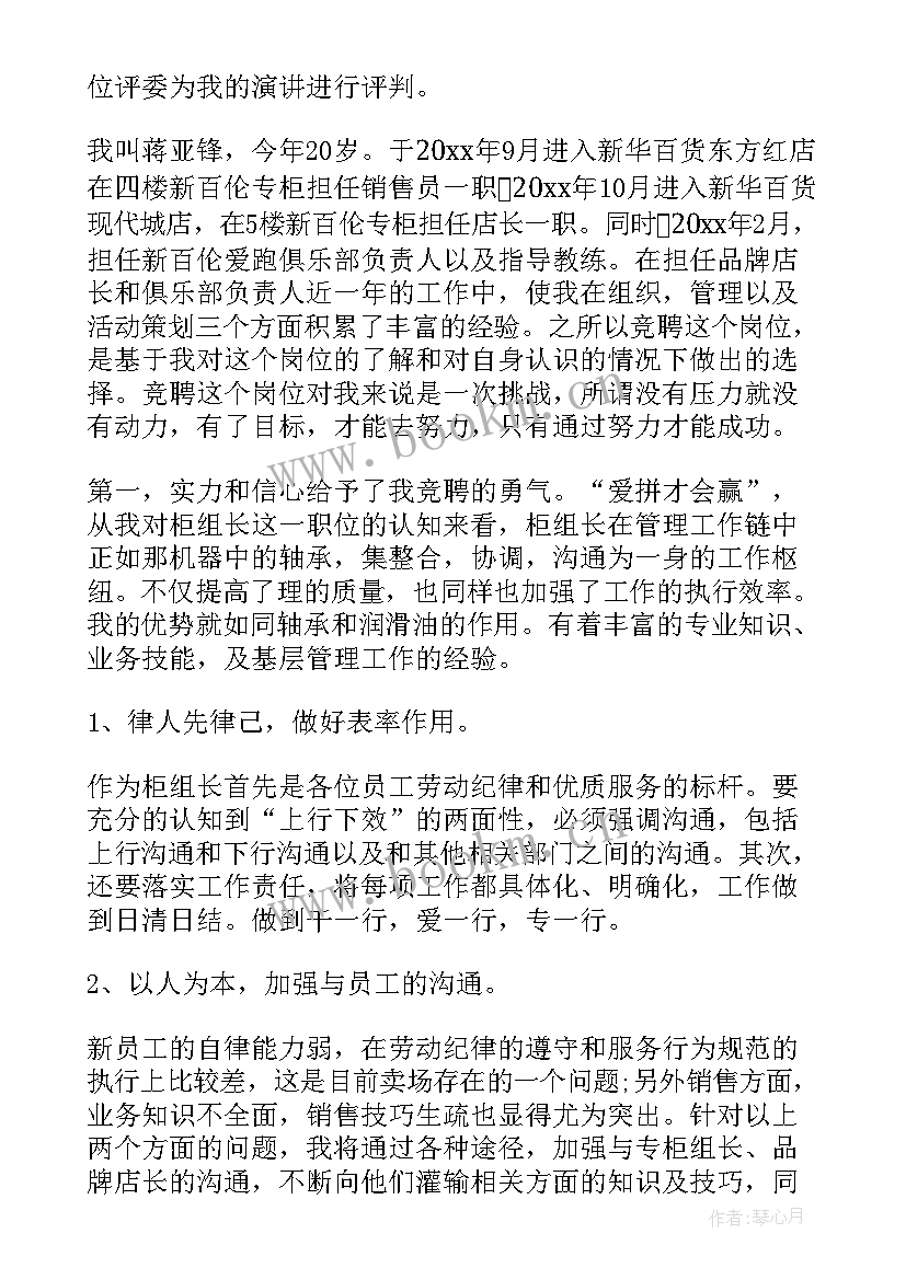 城管副中队长竞聘演讲稿 竞聘组长演讲稿(精选6篇)