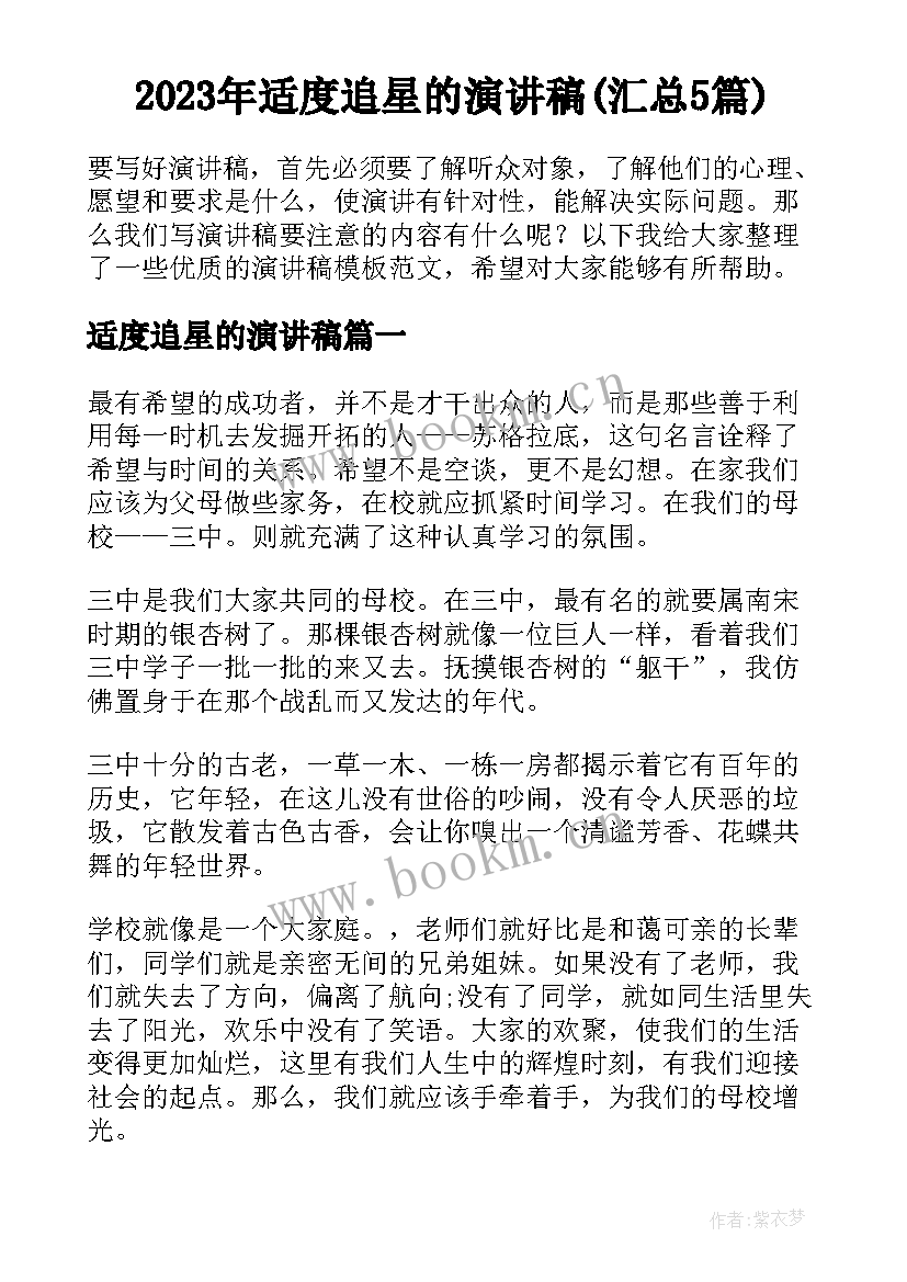 2023年适度追星的演讲稿(汇总5篇)