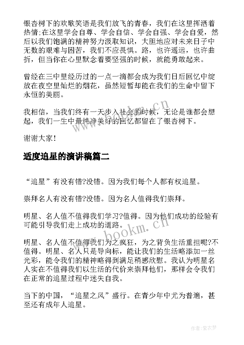 2023年适度追星的演讲稿(汇总5篇)