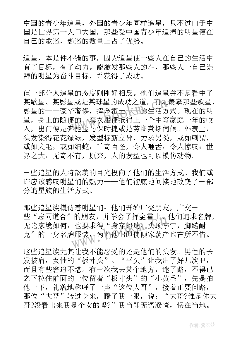 2023年适度追星的演讲稿(汇总5篇)