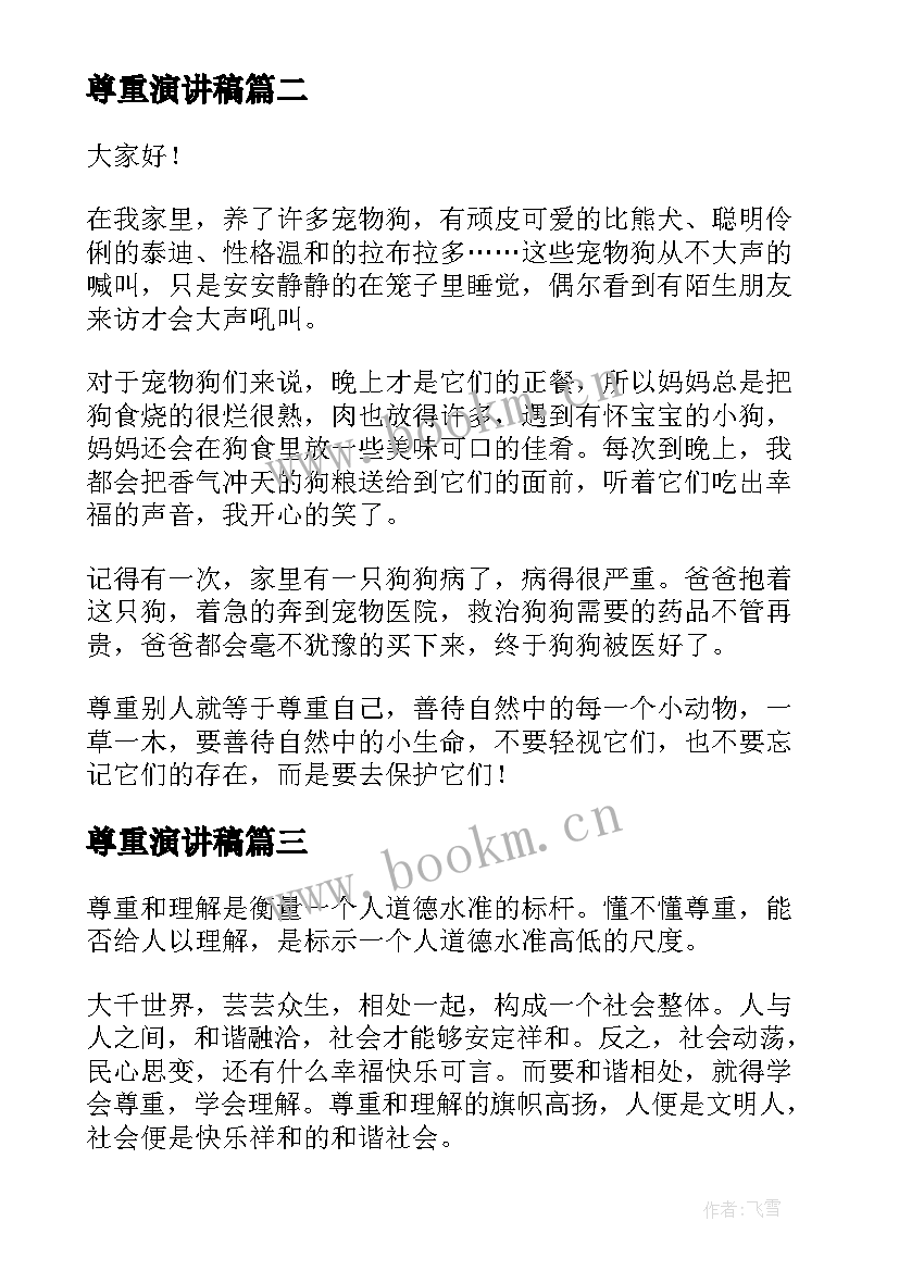 最新尊重演讲稿 尊重的演讲稿(优质7篇)