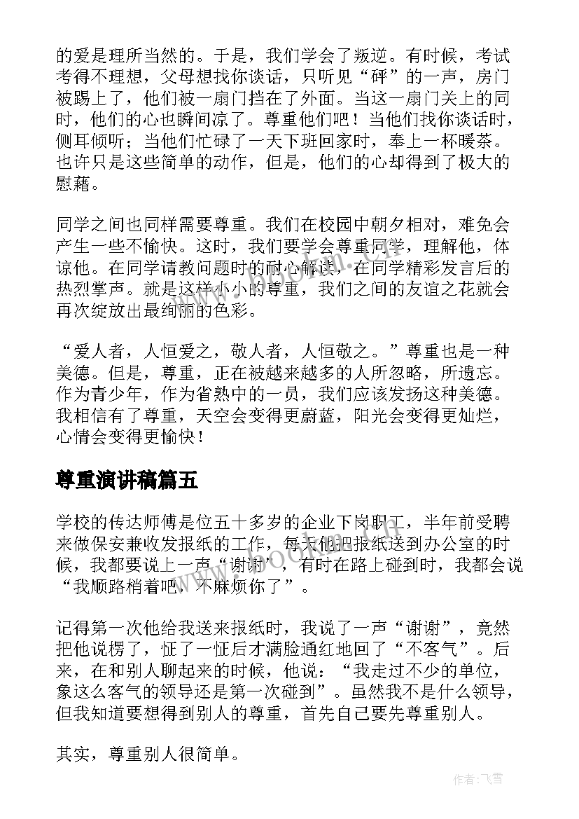 最新尊重演讲稿 尊重的演讲稿(优质7篇)