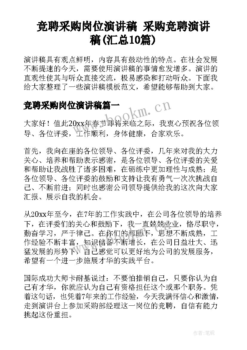 竞聘采购岗位演讲稿 采购竞聘演讲稿(汇总10篇)