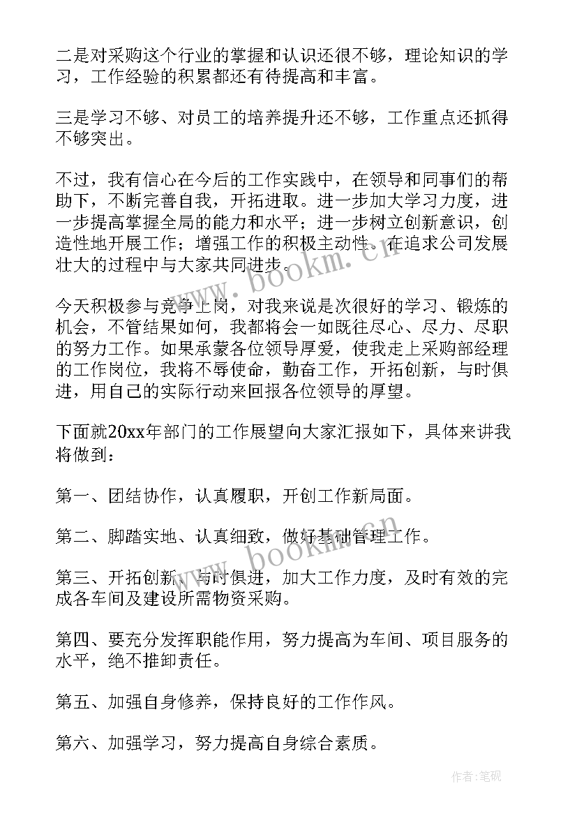 竞聘采购岗位演讲稿 采购竞聘演讲稿(汇总10篇)