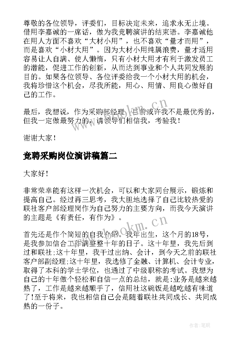 竞聘采购岗位演讲稿 采购竞聘演讲稿(汇总10篇)