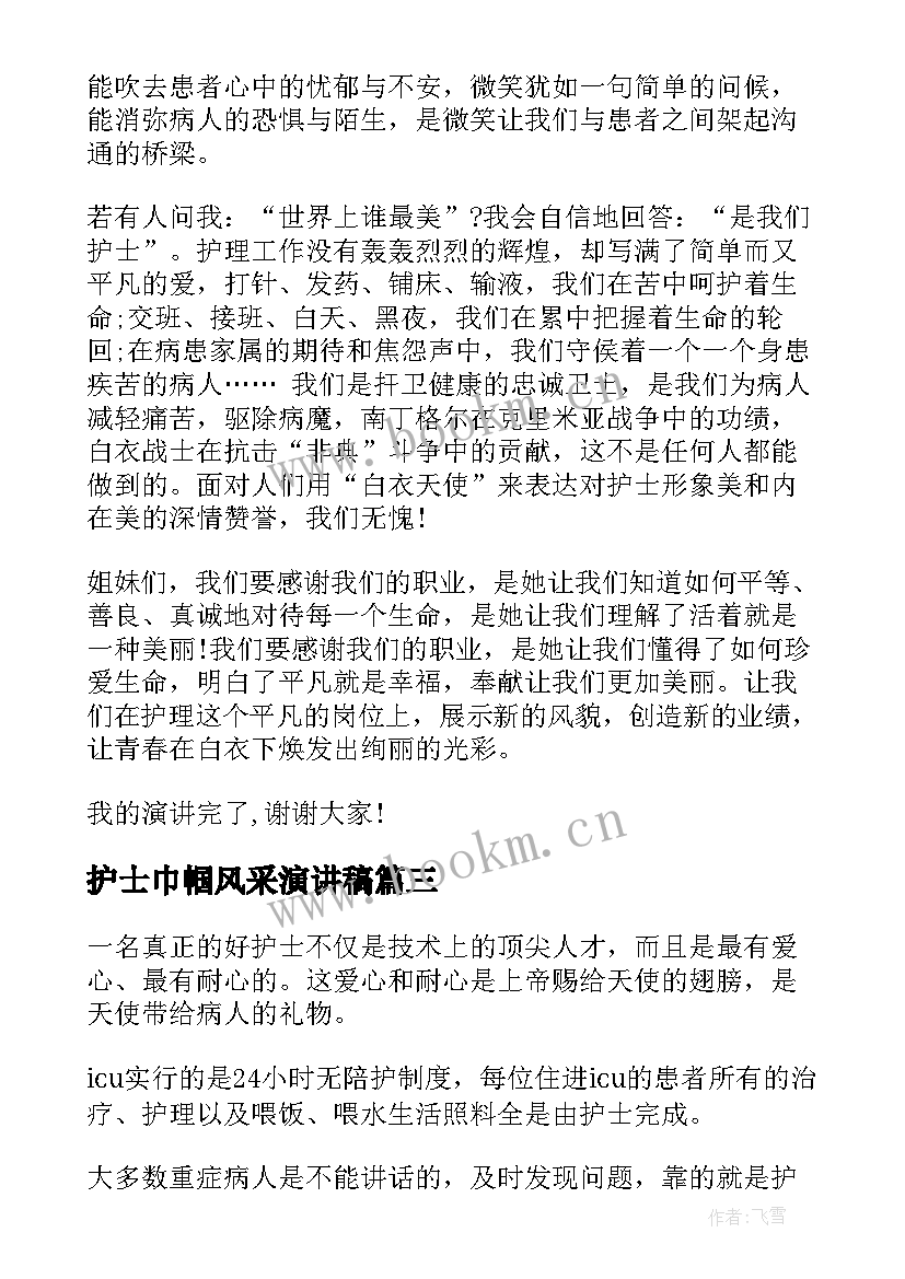 护士巾帼风采演讲稿(汇总5篇)