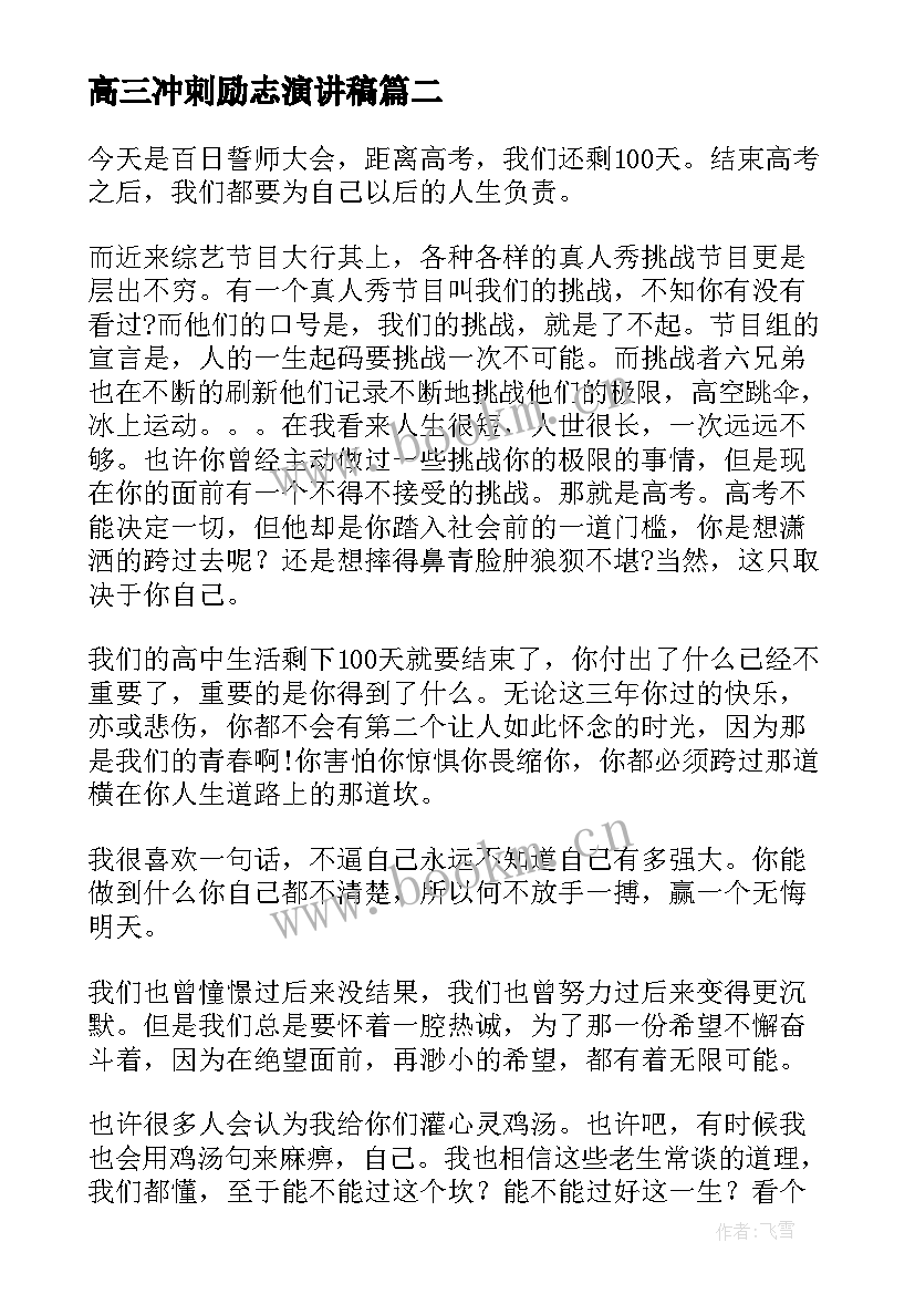 高三冲刺励志演讲稿(优秀8篇)