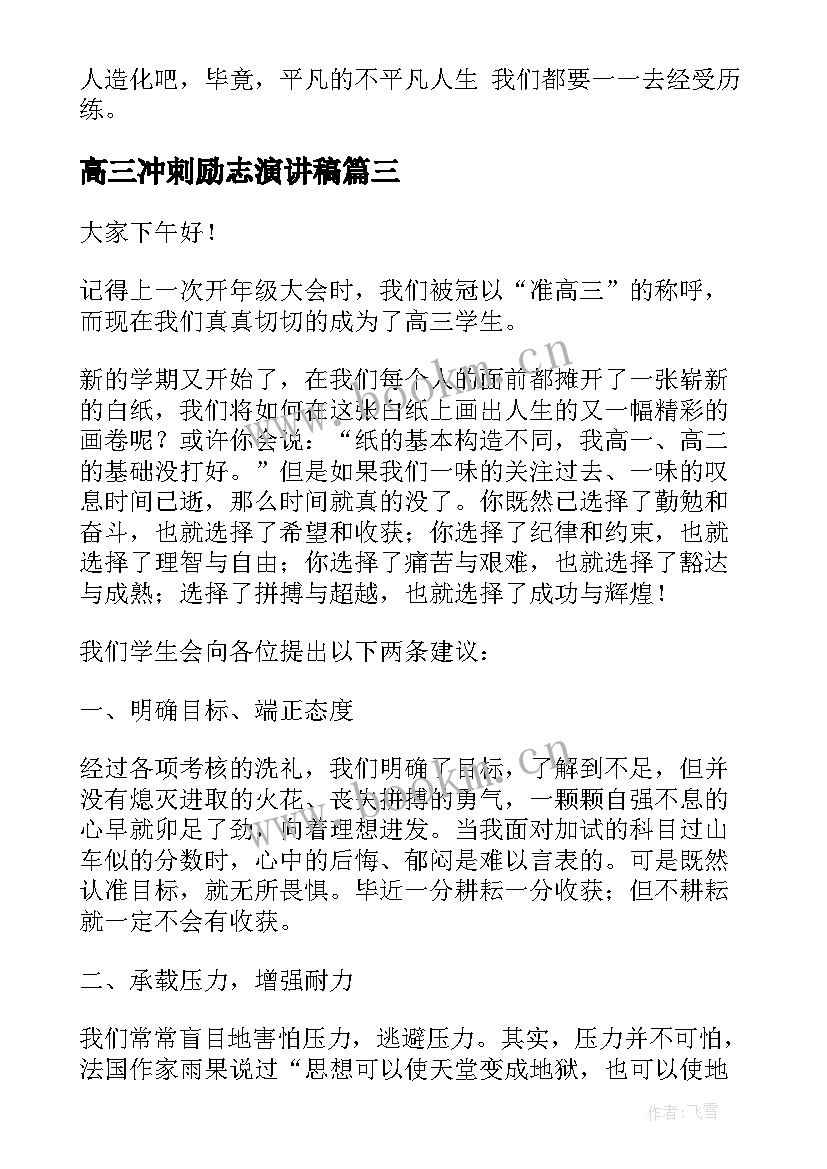 高三冲刺励志演讲稿(优秀8篇)