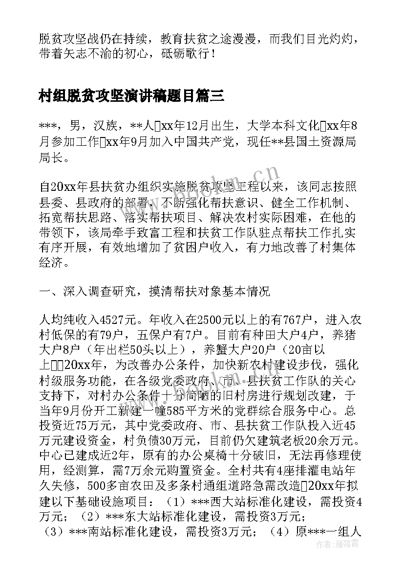 最新村组脱贫攻坚演讲稿题目 脱贫攻坚演讲稿(大全5篇)