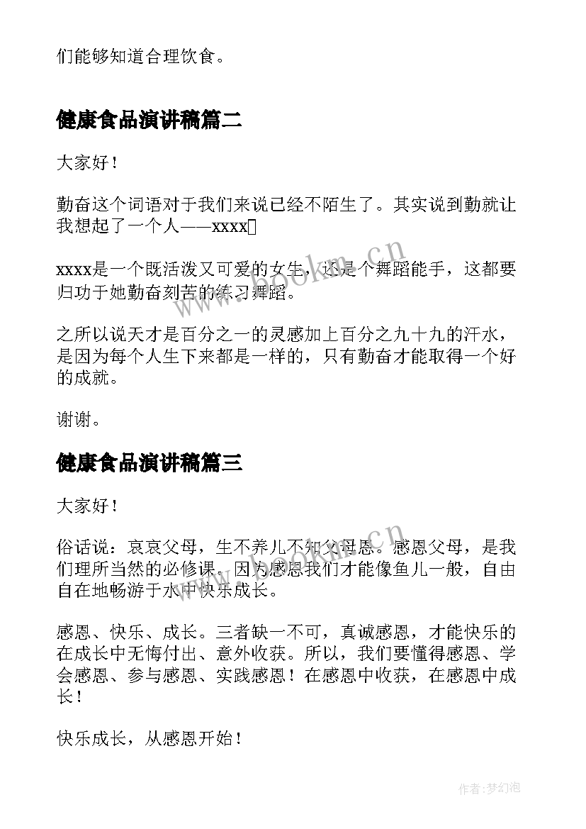 健康食品演讲稿(汇总6篇)