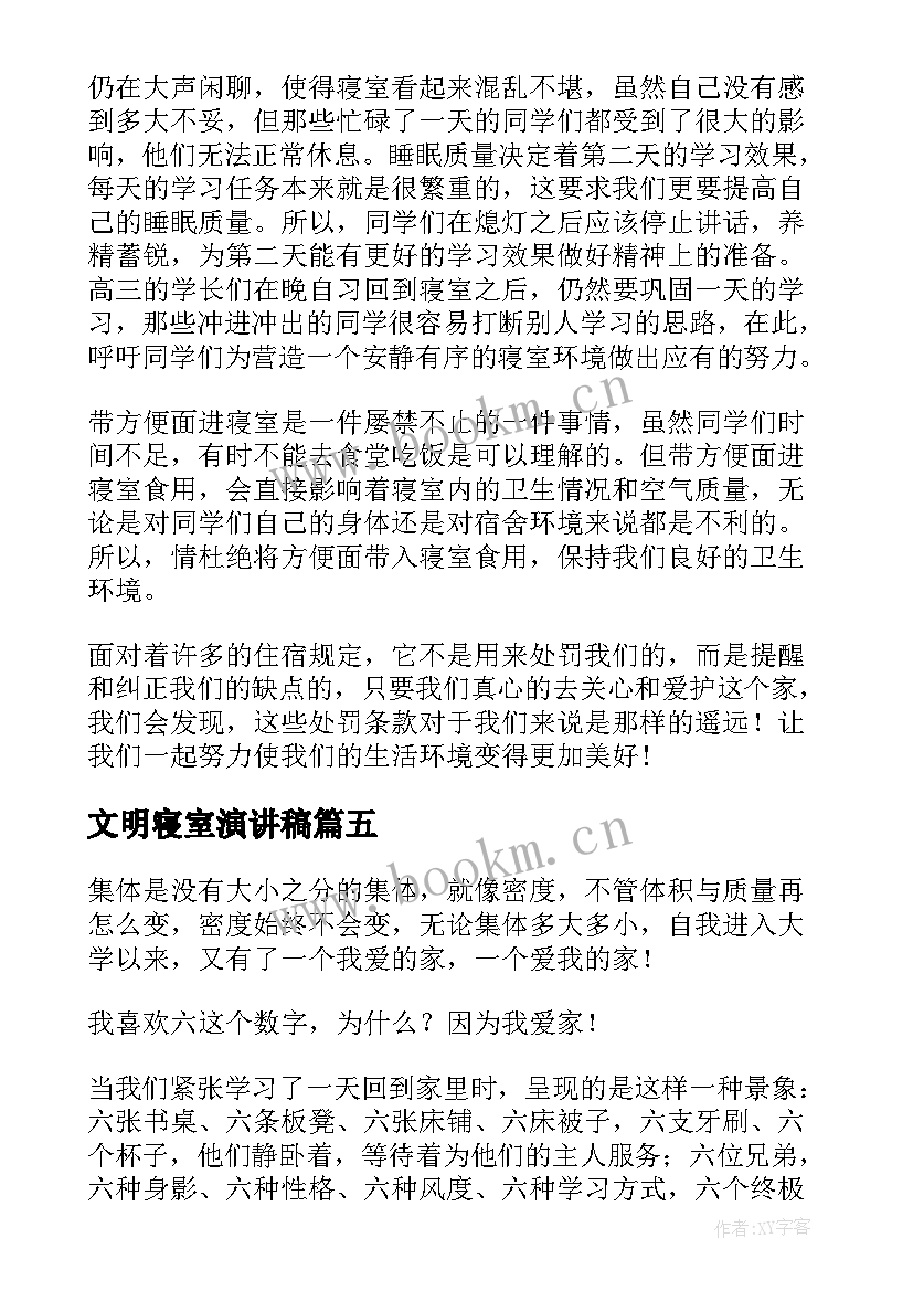 2023年文明寝室演讲稿(大全6篇)