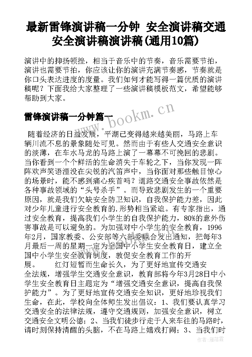 最新雷锋演讲稿一分钟 安全演讲稿交通安全演讲稿演讲稿(通用10篇)