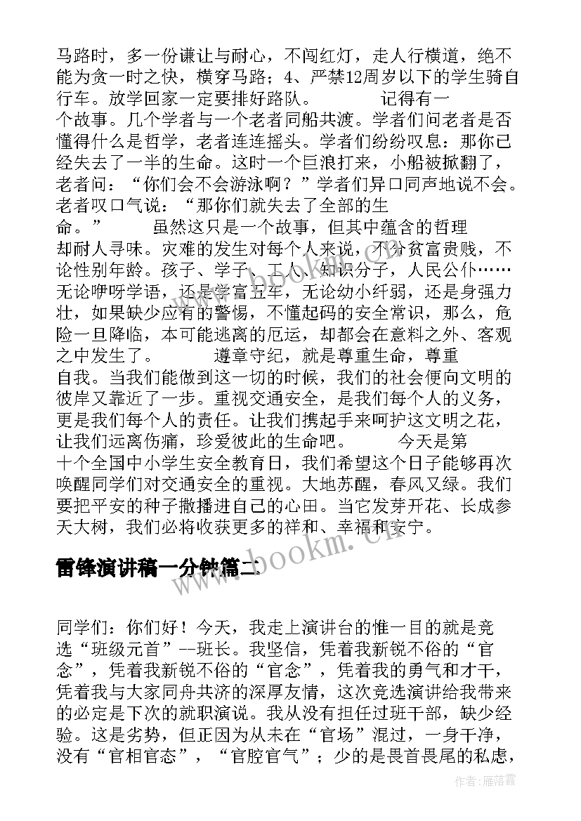 最新雷锋演讲稿一分钟 安全演讲稿交通安全演讲稿演讲稿(通用10篇)