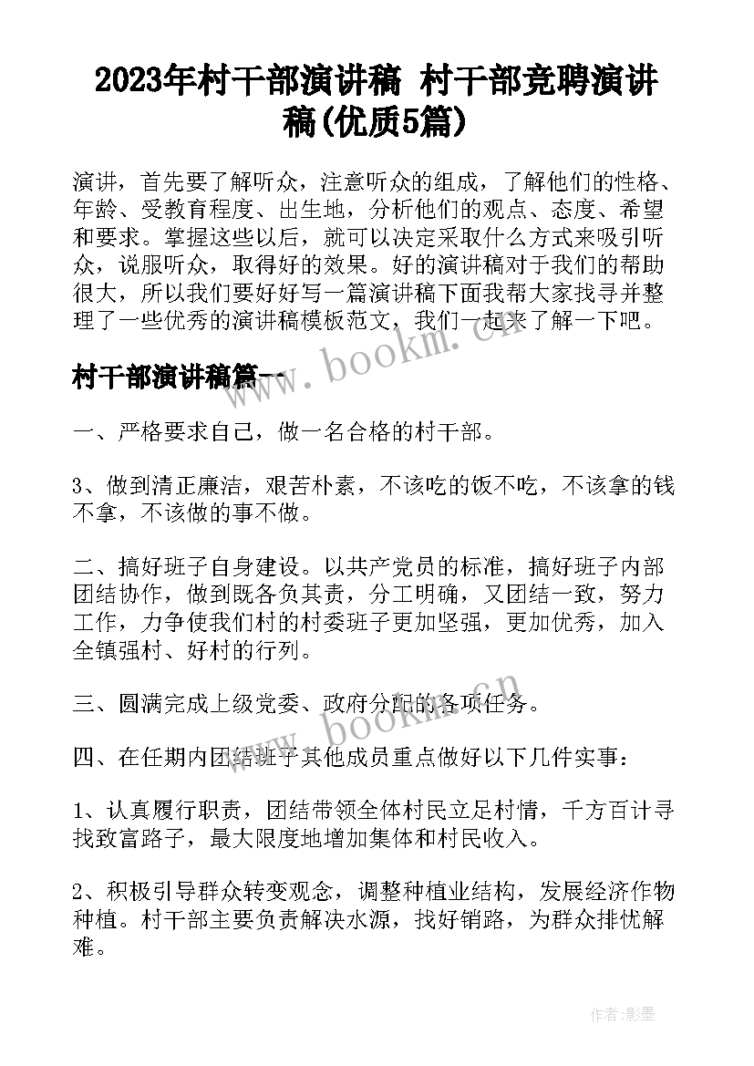 2023年村干部演讲稿 村干部竞聘演讲稿(优质5篇)