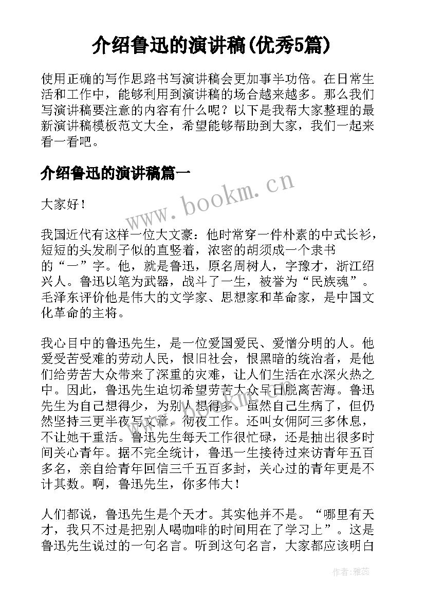 介绍鲁迅的演讲稿(优秀5篇)