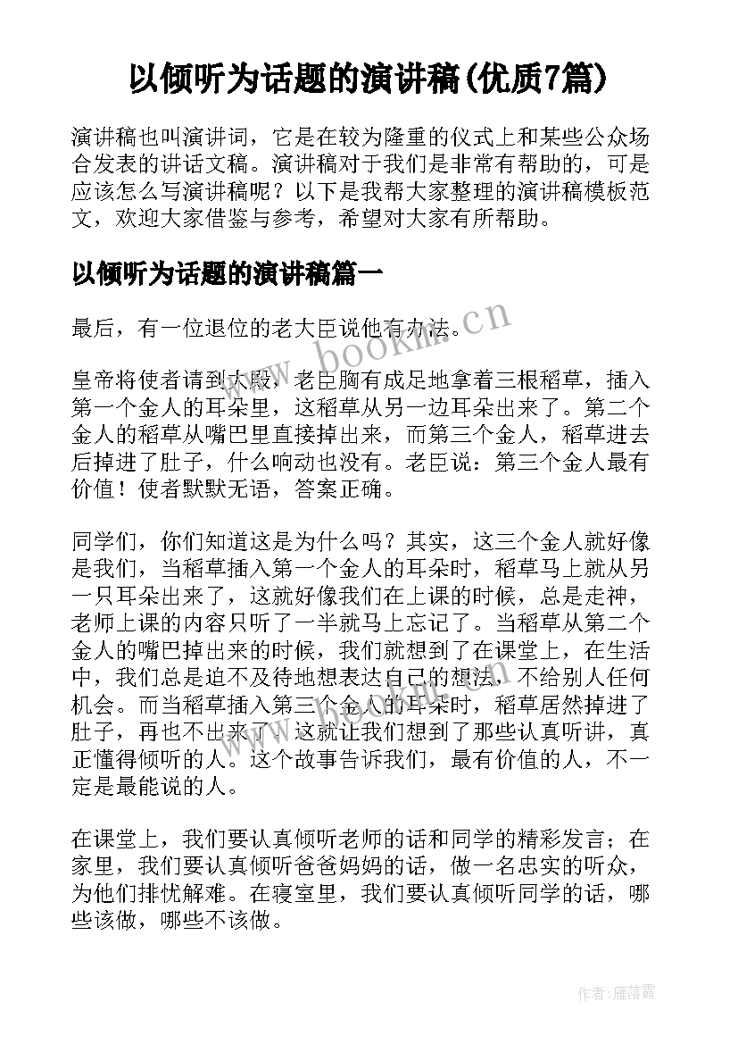 以倾听为话题的演讲稿(优质7篇)